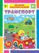Книги "Мої перші навчальні наліпки. Транспорт" Книги "Мої перші навчальні наліпки. Транспорт" фото 1