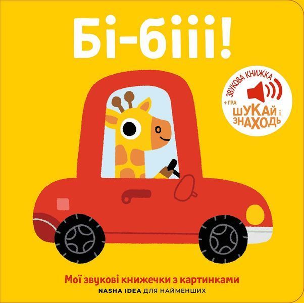 Книга "Мої звукові книжечки з картинками. Бі-бііі" Книга "Мої звукові книжечки з картинками. Бі-бііі" фото