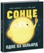 Сонячна система. Сонце. Одне на мільярд Сонячна система. Сонце. Одне на мільярд фото 1