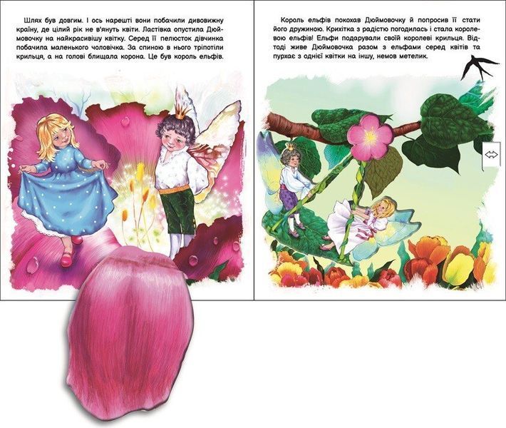 Книга "Оживи казку. Дюймовочка" Книга "Оживи казку. Дюймовочка" фото