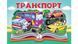 Книга "Панорамка. Транспорт" Книга "Панорамка. Транспорт" фото 1