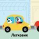 Книга "Мої звукові книжечки з картинками. Бі-бііі" Книга "Мої звукові книжечки з картинками. Бі-бііі" фото 2