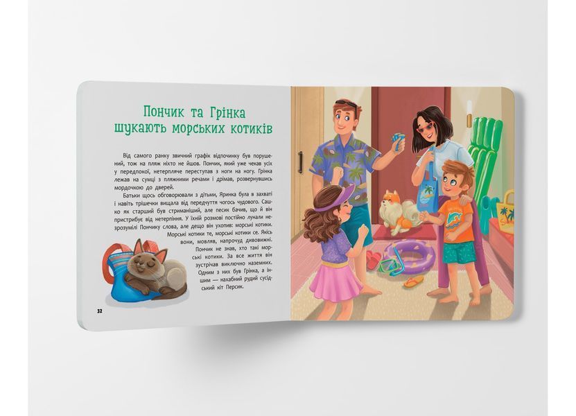 Книга "Хвостаті пригоди. Пончик та Грінка. Відпочинок на морі" Книга "Хвостаті пригоди. Пончик та Грінка. Відпочинок на морі" фото