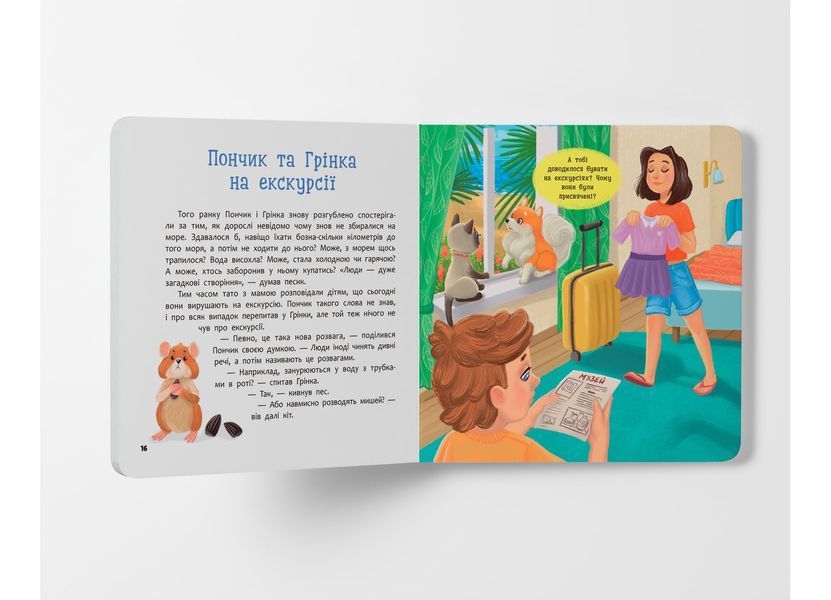 Книга "Хвостаті пригоди. Пончик та Грінка. Відпочинок на морі" Книга "Хвостаті пригоди. Пончик та Грінка. Відпочинок на морі" фото