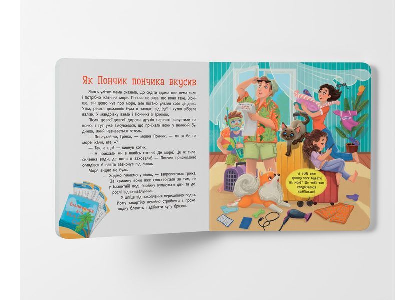 Книга "Хвостаті пригоди. Пончик та Грінка. Відпочинок на морі" Книга "Хвостаті пригоди. Пончик та Грінка. Відпочинок на морі" фото