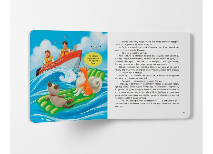 Книга "Хвостаті пригоди. Пончик та Грінка. Відпочинок на морі" Книга "Хвостаті пригоди. Пончик та Грінка. Відпочинок на морі" фото