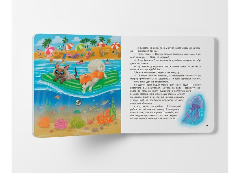 Книга "Хвостаті пригоди. Пончик та Грінка. Відпочинок на морі" Книга "Хвостаті пригоди. Пончик та Грінка. Відпочинок на морі" фото