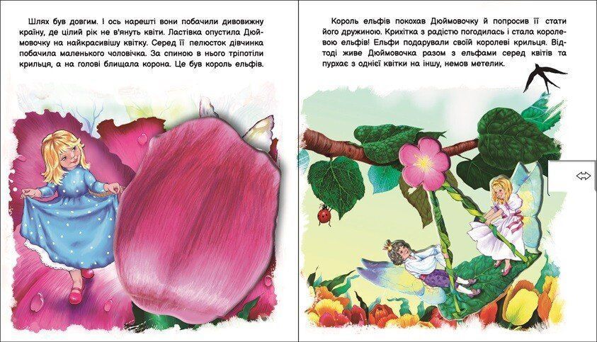 Книга "Оживи казку. Дюймовочка" Книга "Оживи казку. Дюймовочка" фото