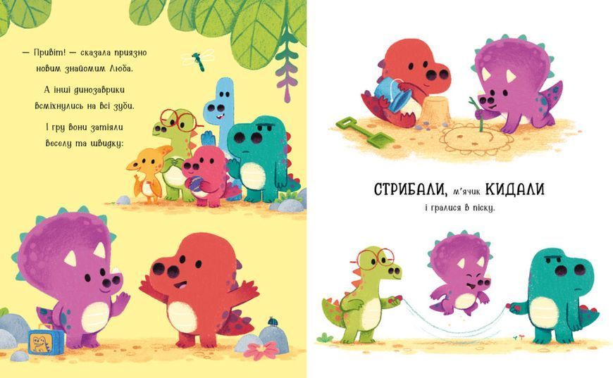 Книга "Дино-почуття. Любозаврочка" Книга "Дино-почуття. Любозаврочка" фото
