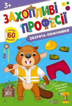 Книга "Захопливі професії. Звірята-помічники" Книга "Захопливі професії. Звірята-помічники" фото