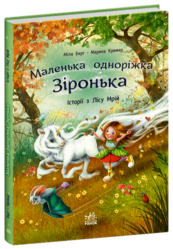 Книга "Маленька одноріжка Зіронька. Історії з Лісу Мрій" Книга "Маленька одноріжка Зіронька. Історії з Лісу Мрій" фото