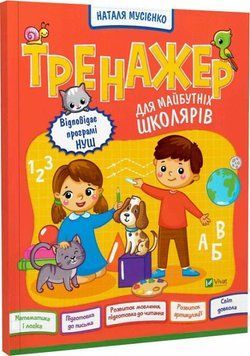Тренажер для майбутніх школярів Тренажер для майбутніх школярів фото