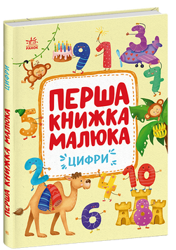 Книга "Перша книжка малюка. Цифри" Книга "Перша книжка малюка. Цифри" фото