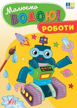 Книга &laquo;Малюємо водою. Роботи&raquo; Книга &laquo;Малюємо водою. Роботи&raquo; фото