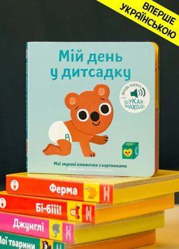 Книга "Мої звукові книжечки з картинками. Мій день у дитсадку" Книга "Мої звукові книжечки з картинками. Мій день у дитсадку" фото