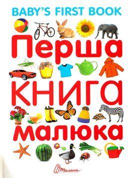 Перша книга малюка Перша книга малюка. фото
