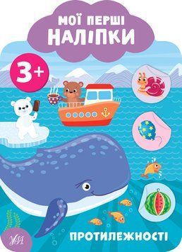Мої перші наліпки. Протилежності 3+ Мої перші наліпки. Протилежності 3+ фото