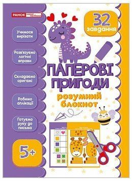 Розумний блокнот. Паперові пригоди 5+ Розумний блокнот. Паперові пригоди 5+ фото