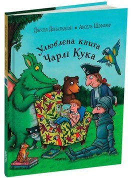 Книга "Улюблена книга Чарлі Кука. Джулія Дональдсон" Книга "Улюблена книга Чарлі Кука. Джулія Дональдсон" фото