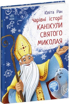 Чарівні історії. Канікули Святого Миколая Чарівні історії. Канікули Святого Миколая фото