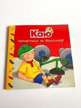 Каю катається на велосипеді. Мої історії Каю катається на велосипеді. Мої історії фото