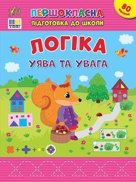 Книга "Першокласна підготовка до школи. Логіка. Уява та увага" Книга "Першокласна підготовка до школи. Логіка. Уява та увага" фото