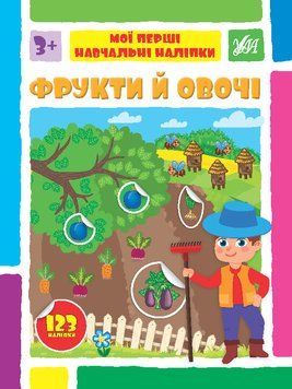 Книги "Мої перші навчальні наліпки. Фрукти та овочі" Книги "Мої перші навчальні наліпки. Фрукти та овочі" фото