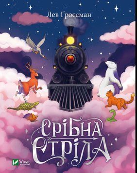 Срібна стріла Срібна стріла фото