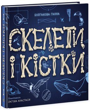 Книга "Енциклопедія з віконцями. Скелети і кістки" Книга "Енциклопедія з віконцями. Скелети і кістки" фото