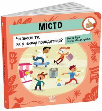 Книга &laquo;Як поводитися: Місто: Чи знаєш ти, як у ньому поводитися?&raquo; Книга &laquo;Як поводитися: Місто: Чи знаєш ти, як у ньому поводитися?&raquo; фото