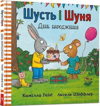 Шусть і Шуня. День народження Шусть і Шуня. День народження фото