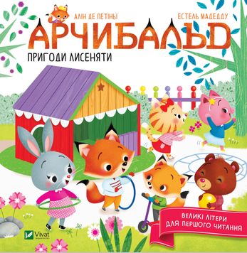 Арчибальд. Пригоди лисеняти Арчибальд. Пригоди лисеняти фото