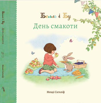 Книга "Белль і Бу. День смакоти" Книга "Белль і Бу. День смакоти" фото