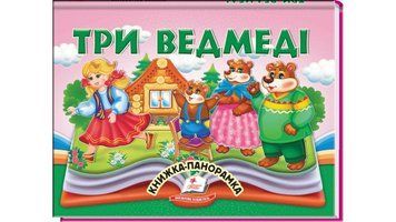 Книга "Панорамка. Три ведмеді" Книга "Панорамка. Три ведмеді" фото