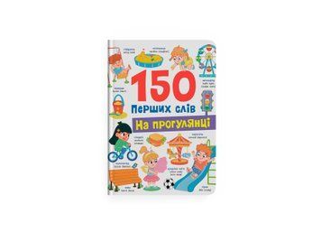 Книга "150 перших слів. На прогулянці" Книга "150 перших слів. На прогулянці" фото