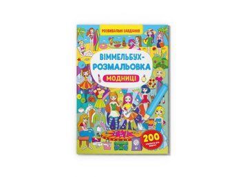 Віммельбух-розмальовка. Модниці Віммельбух-розмальовка. Модниці фото