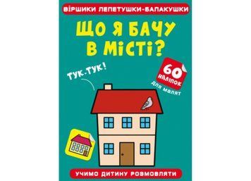 Віршики лепетушки-блакушки. Що я бачу в місті Віршики лепетушки-блакушки. Що я бачу в місті фото