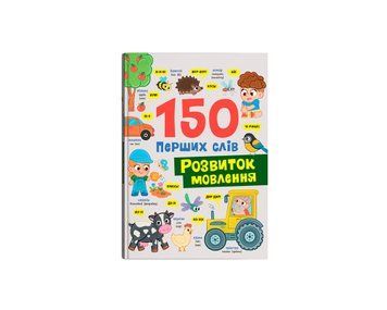 Книга "150 перших слів. Розвиток мовлення" Книга "150 перших слів. Розвиток мовлення" фото
