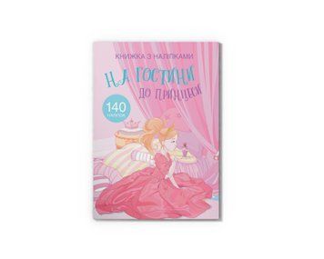 Книга "Книжка з наліпками. На гостини до принцеси" Книга "Книжка з наліпками. На гостини до принцеси" фото