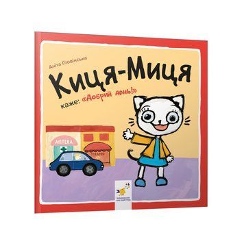 Киця-Миця знайомиться каже: "Добрий день!" Киця-Миця знайомиться каже: "Добрий день!" фото