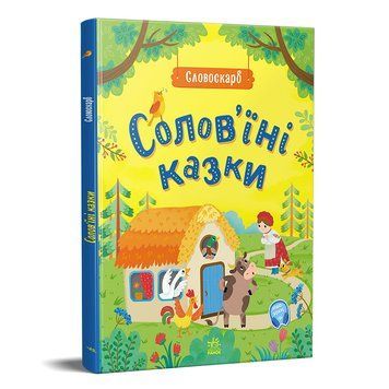 Книга "Словоскарб: Солов'їні казки" Книга "Словоскарб: Солов'їні казки" фото