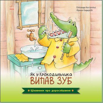Цікавинки про дорослішання. Як у Крокодильчика випав зуб Цікавинки про дорослішання. Як у Крокодильчика випав зуб фото