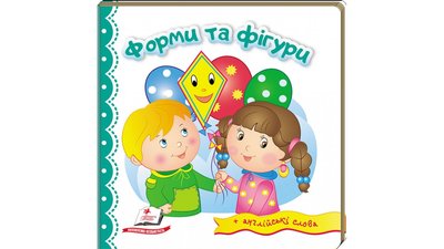 Форми та фігури. Світ у малюнках + англійські слова Форми та фігури. Світ у малюнках + англійські слова фото