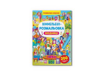 Віммельбух-розмальовка. Модниці Віммельбух-розмальовка. Модниці фото