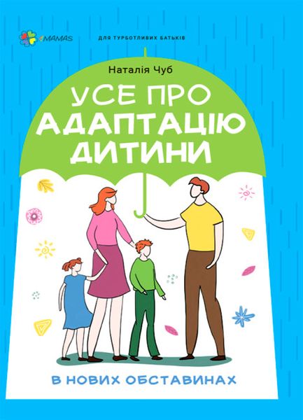 Усе про адаптацію дитини у нових обставинах.Для турботливих батьків Усе про адаптацію дитини у нових обставинах.Для турботливих батьків фото