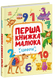 Книга "Перша книжка малюка. Цифри" Книга "Перша книжка малюка. Цифри" фото 1
