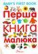 Перша книга малюка Перша книга малюка. фото 1