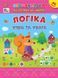 Книга "Першокласна підготовка до школи. Логіка. Уява та увага" Книга "Першокласна підготовка до школи. Логіка. Уява та увага" фото 1