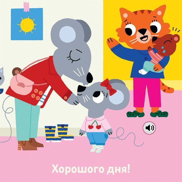 Книга "Мої звукові книжечки з картинками. Мій день у дитсадку" Книга "Мої звукові книжечки з картинками. Мій день у дитсадку" фото