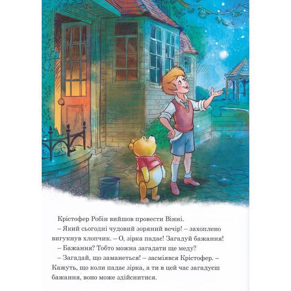 Магічна колекція.Вінні та його друзі. Під зоряним небом Магічна колекція.Вінні та його друзі. Під зоряним небом фото